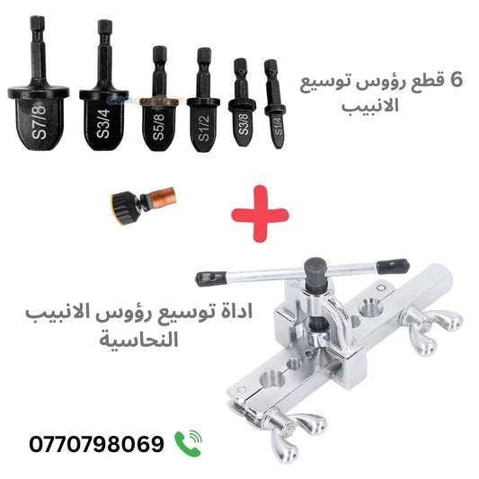 ادوات توسيع الانبيب