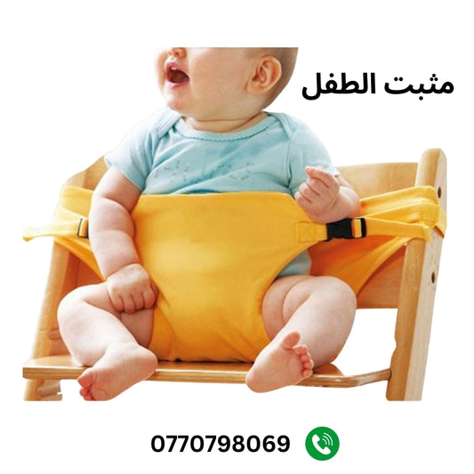 حزام اطفال